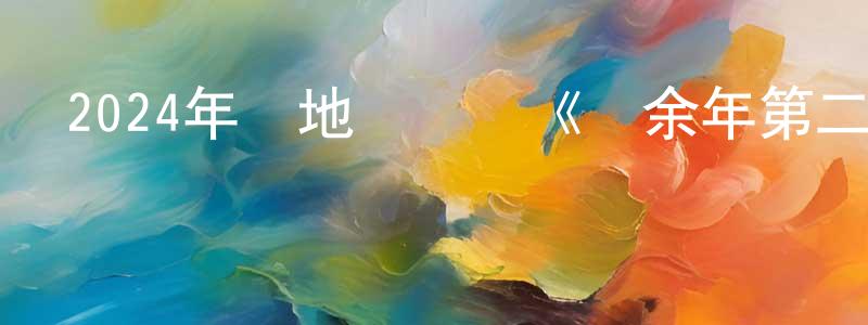 陳嫦娥的動漫綜藝大全,2024年內地電視劇《慶余年第二季》第36集[國語字幕]迅雷下載_深夜電影